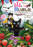 山、買いました６　～異世界暮らしも悪くない～