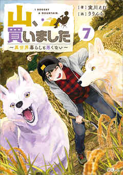 山、買いました７　～異世界暮らしも悪くない～