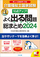 １０点アップ！　介護福祉士国家試験　よく出る問題　総まとめ　２０２４
