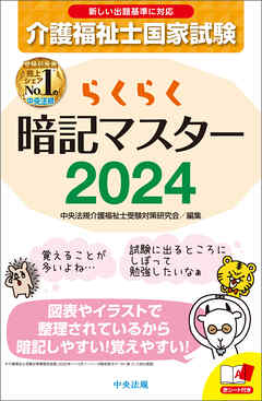 らくらく暗記マスター　介護福祉士国家試験２０２４