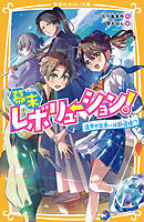 幕末レボリューション！　運命の出会いは新選組!?