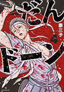 だんドーン（４）