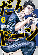 だんドーン（６）