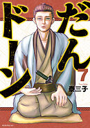 だんドーン（７）