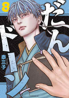 だんドーン（８）