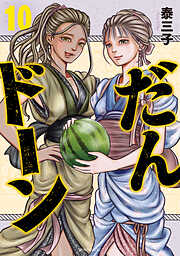 だんドーン（１０）