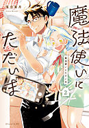 魔法使いにただいま（２）