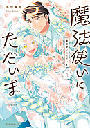 魔法使いにただいま（３）