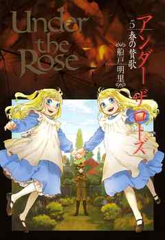 感想 ネタバレ Under The Rose 5 春の賛歌のレビュー 漫画 無料試し読みなら 電子書籍ストア ブックライブ