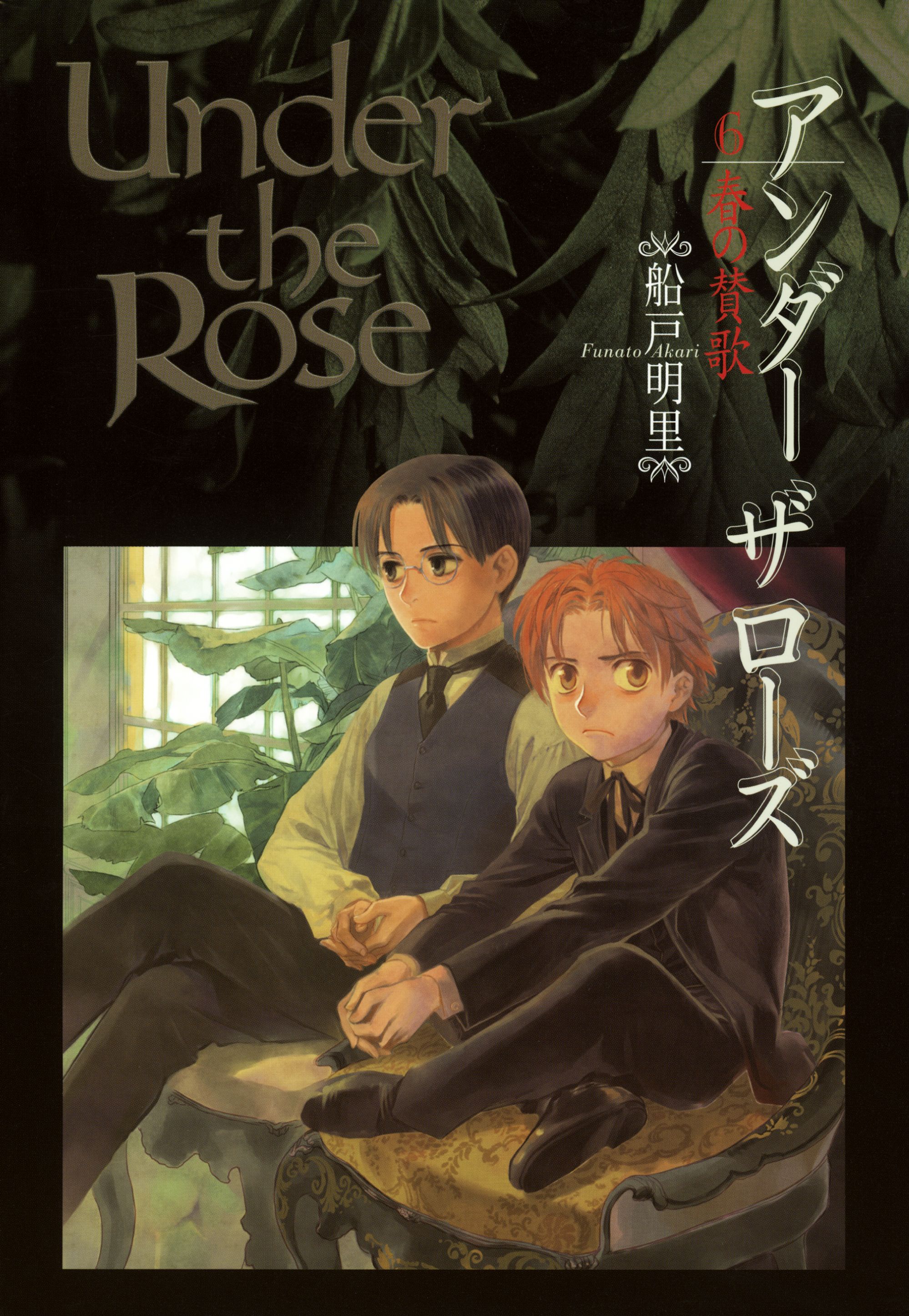 Under the Rose (6) 春の賛歌 | ブックライブ