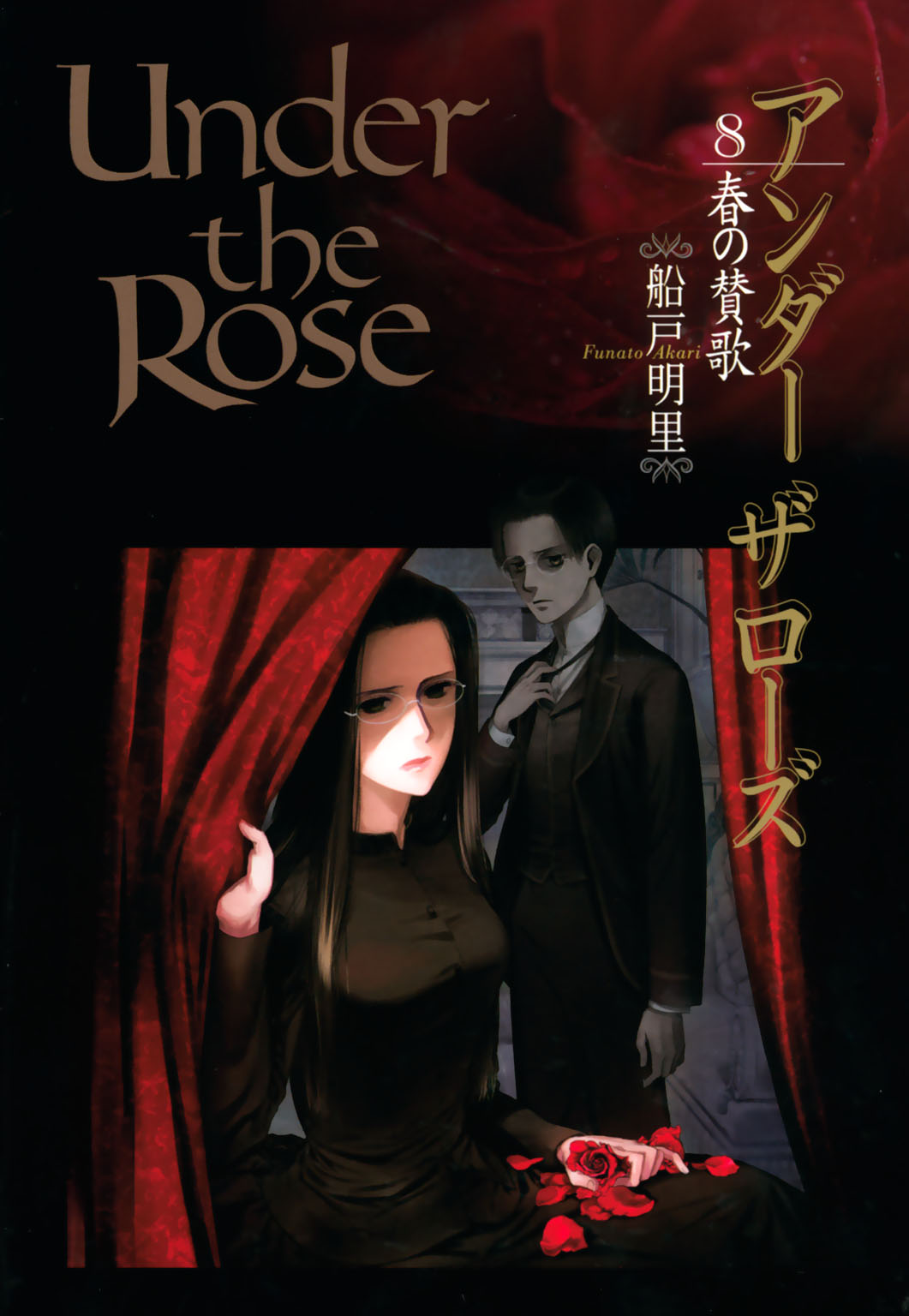 Under The Rose 8 春の賛歌 電子限定おまけ付き 船戸明里 漫画 無料試し読みなら 電子書籍ストア ブックライブ