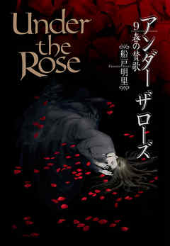 Under the Rose (9) 春の賛歌 【電子限定おまけ付き】