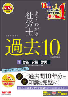 2024年度版 よくわかる社労士 合格するための過去10年本試験問題集1 労