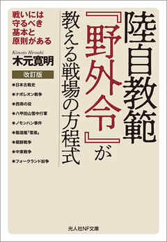 陸自教範『野外令』が教える戦場の方程式　改訂版