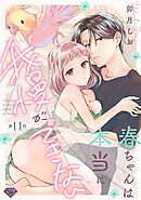 【ラブチーク】春ちゃんは本当に我慢ができない　act.11