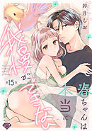 【ラブチーク】春ちゃんは本当に我慢ができない　act.15