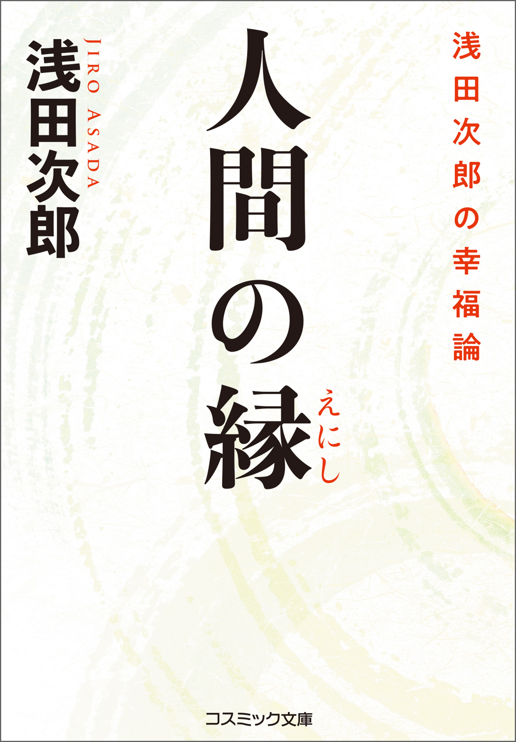 人間の縁 浅田次郎の幸福論 - 浅田次郎 - 漫画・ラノベ（小説）・無料