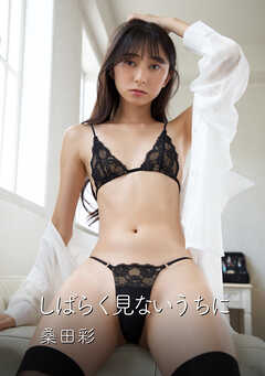 しばらく見ないうちに 桑田彩写真集