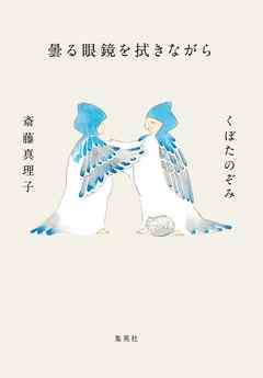 曇る眼鏡を拭きながら