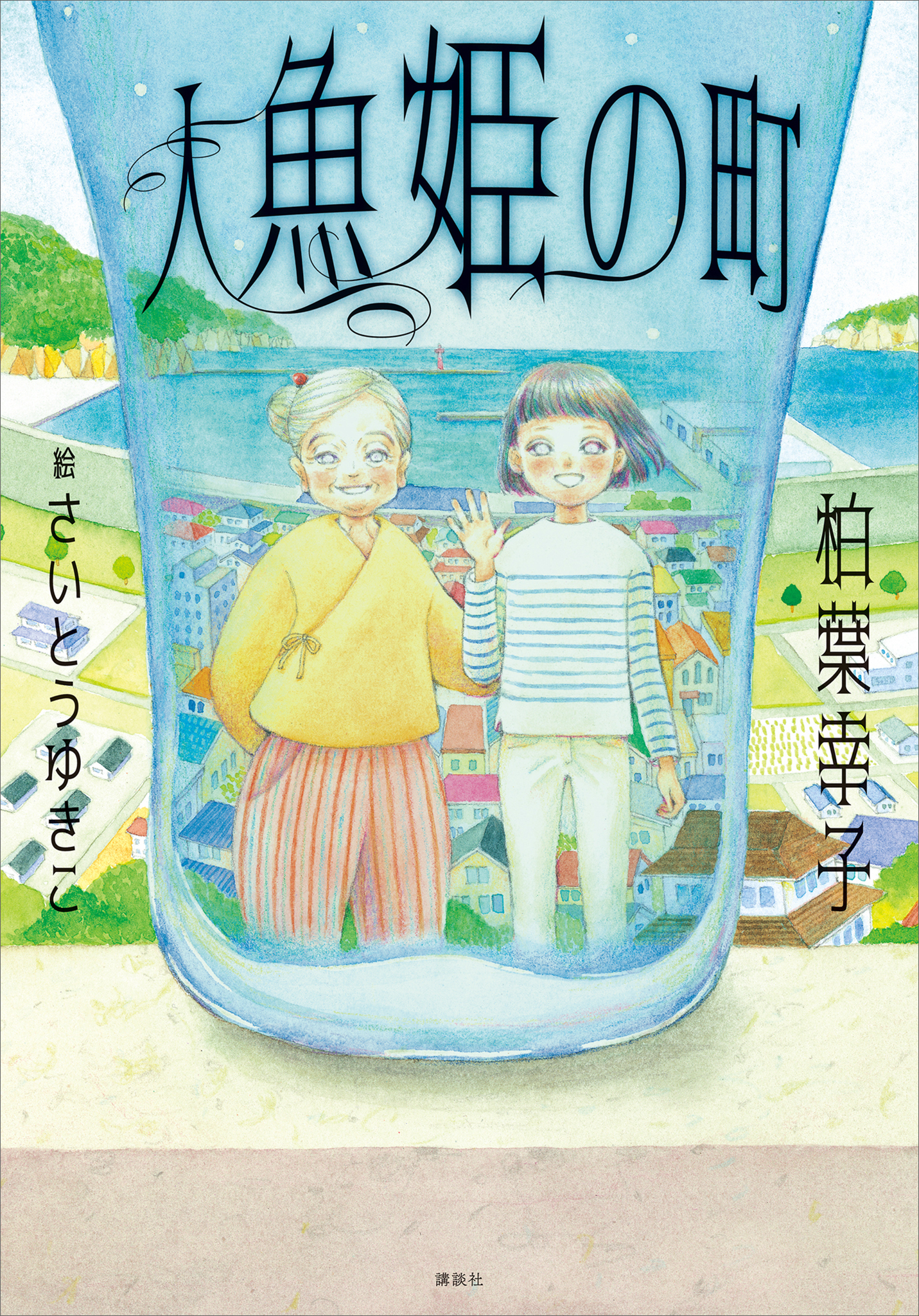 人魚姫の町 - 柏葉幸子/さいとうゆきこ - 小説・無料試し読みなら 