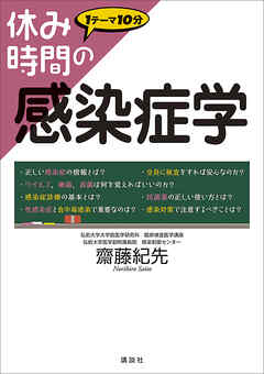 休み時間の感染症学
