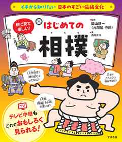 イチから知りたい 日本のすごい伝統文化 絵で見て楽しい！はじめての相撲 - 西尾克洋/錣山瑛一 - ビジネス・実用書・無料試し読みなら、電子書籍・コミックストア ブックライブ