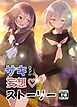 サキちゃんの妄想♡ストーリー vol.1
