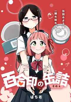 百合印の缶詰 その4 超ショート百合短編集