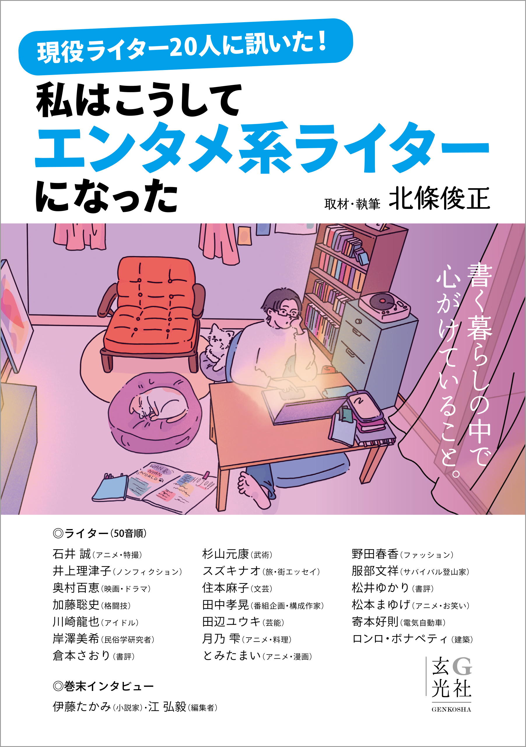 現役ライター20人に訊いた！私はこうしてエンタメ系ライターになった - 北條俊正 - ビジネス・実用書・無料試し読みなら、電子書籍・コミックストア  ブックライブ