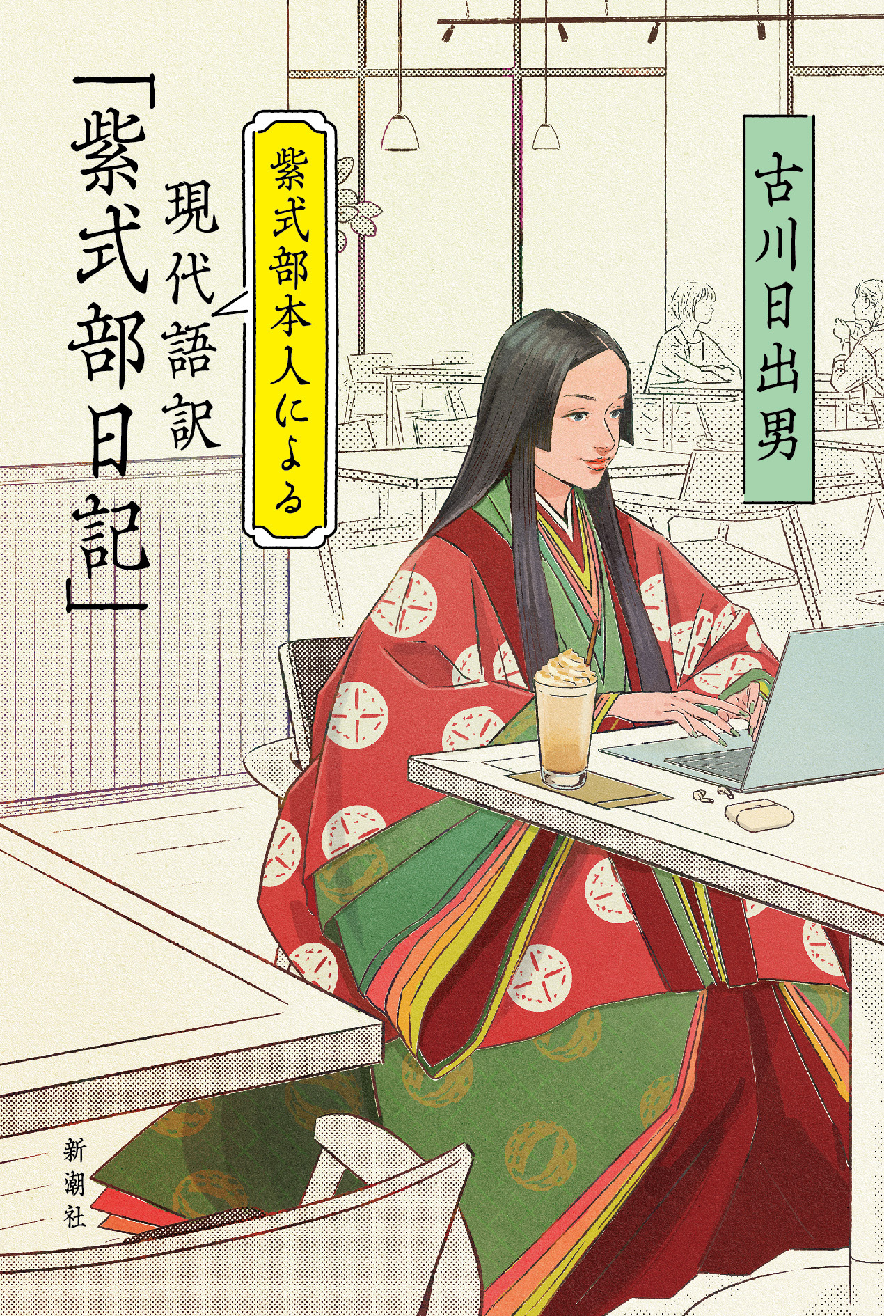 紫式部本人による現代語訳「紫式部日記」 - 古川日出男 - 小説・無料試し読みなら、電子書籍・コミックストア ブックライブ