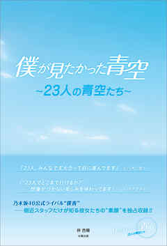 僕が見たかった青空 ～23人の青空たち～