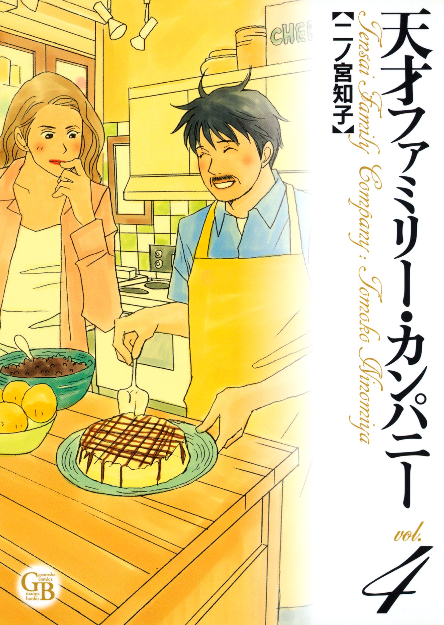 天才ファミリー カンパニー 4 漫画 無料試し読みなら 電子書籍ストア ブックライブ