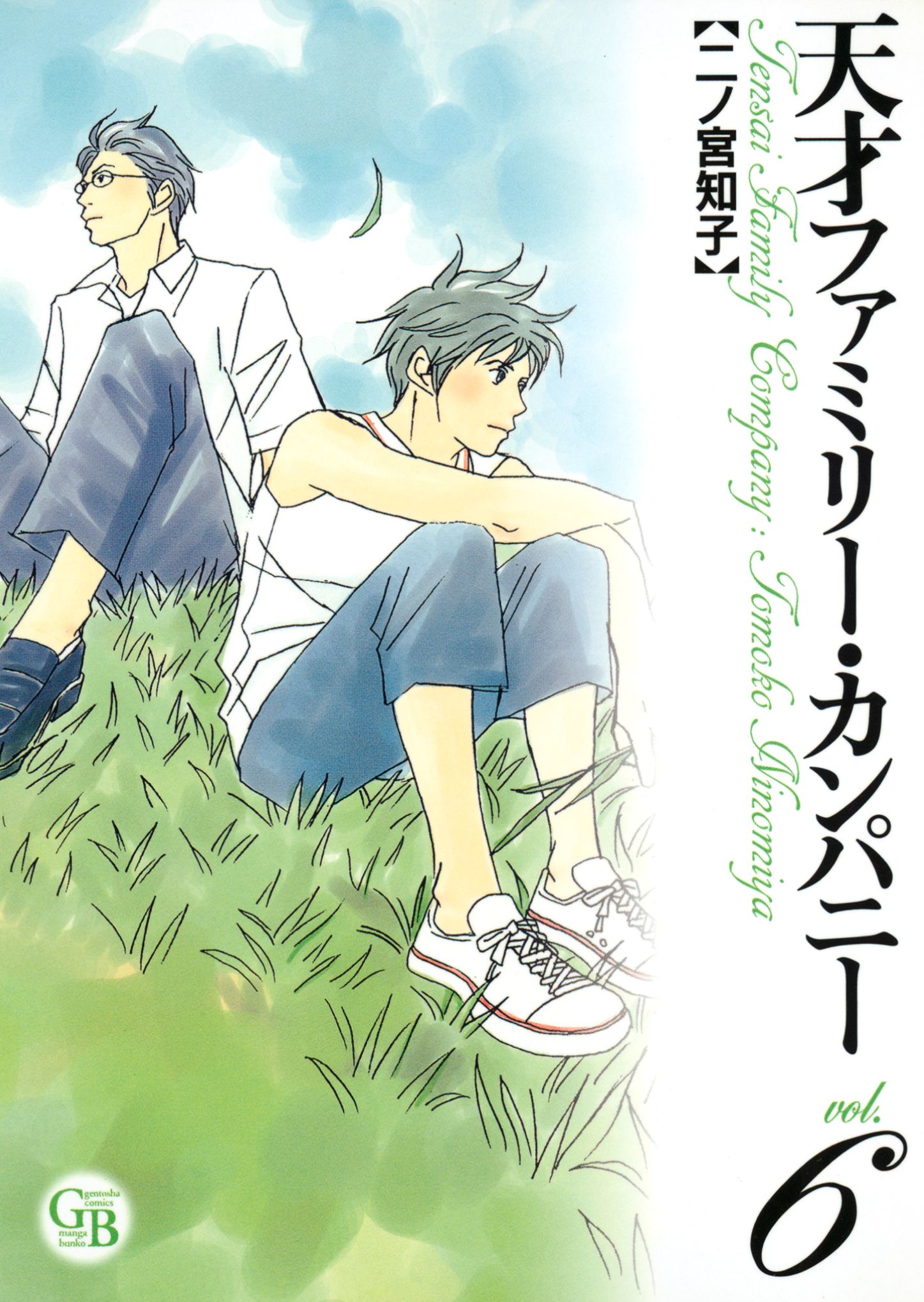 天才ファミリー カンパニー 6 最新刊 漫画 無料試し読みなら 電子書籍ストア ブックライブ