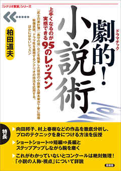 劇的！小説術　上手くなるのが実感できる95のレッスン