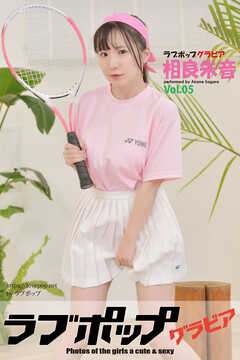 ラブポップグラビア　相良朱音  Vol.05