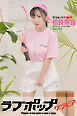 ラブポップグラビア　相良朱音  Vol.05