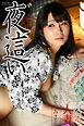 夜這い　夫の寝ている隣で感じてしまう人妻　野々宮みさと　写真集