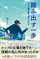 踏み出す一歩　そして僕は夢を追いかけた