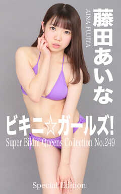 ビキニ☆ガールズ！ 藤田あいな