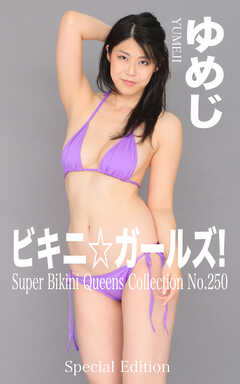 ビキニ☆ガールズ！ ゆめじ