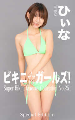 ビキニ☆ガールズ！ ひぃな