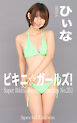 ビキニ☆ガールズ！ ひぃな