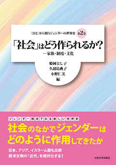 「社会」はどう作られるか？：家族・制度・文化