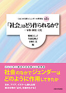 「社会」はどう作られるか？：家族・制度・文化