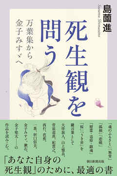 死生観を問う　万葉集から金子みすゞへ