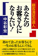 あなたのお客さんになりたい！