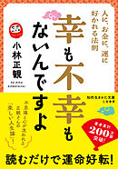 幸も不幸もないんですよ