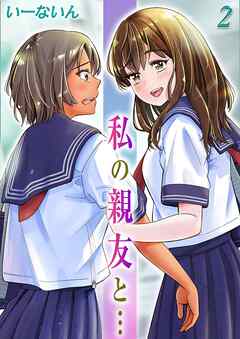 私の親友と…(2)