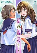 私の親友と…(2)