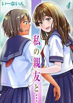 私の親友と…(4)